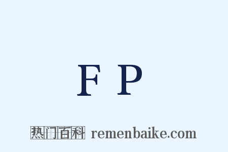 FP是什么意思的图片